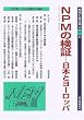 NPM�̌��؁\���{�ƃ��[���b�p (�n��Ǝ�����)
