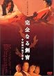 ���S�Ȃ鎔�� ~�閧�̒n����~ [DVD]