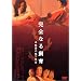 ���S�Ȃ鎔�� ~�閧�̒n����~ [DVD]