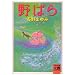 ��΂� (�͏o���Ɂ\BUNGEI Collection)