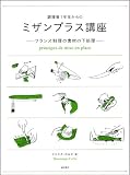 調理場１年生からのミザンプラス講座: フランス料理の素材の下処理 