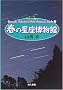 �t�̐��������� (Yamada Takashi��Astro Compact Books)