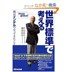 【クリックでお店のこの商品のページへ】世界標準で考える!~僕がインテルでやってきたこと~ | 傳田 信行 | 本 | Amazon.co.jp