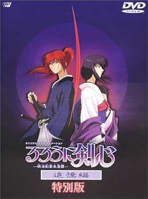  るろうに剣心-明治剣客浪漫譚- 追憶編 ~特別版~ [DVD]