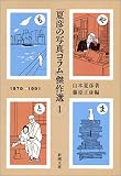 [Book]山本 夏彦 「夏彦の写真コラム」傑作選〈1〉 (新潮文庫)