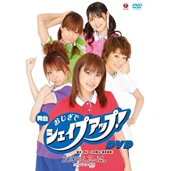 ����u�������ŃV�F�C�v�A�b�v!�v [DVD]