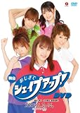 ����u�������ŃV�F�C�v�A�b�v!�v [DVD]