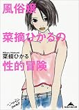 [Book]菜摘 ひかる 風俗嬢菜摘ひかるの性的冒険 (知恵の森文庫)