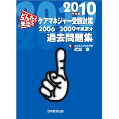 �ǂ񂽂��搶�̃P�A�}�l�W���[�󌱑΍�ߋ����W 2010�N�x�� 2006�\2009�N���{��