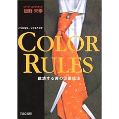 COLOR RULES �r�W�l�X�X�[�c�𒅂��Ȃ� ��������j�̈�ۖ@��