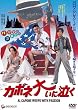 �J�|�l�傢�ɋ��� [DVD]