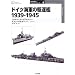 �h�C�c�C�R�̋쒀�� 1939�]1945 (�I�X�v���C�E�~���^���[�E�V���[�Y ���E�̌R�̓C���X�g���C�e�b�h)