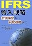 IFRS�����헪�\�v����肩�珉�x�K�p�܂�