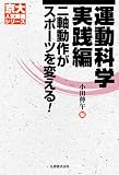 [Book]小田 伸午 [京大人気講義] 運動科学 実践編―二軸動作がスポーツを変える (京大人気講義シリーズ)