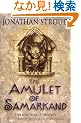 The Amulet of Samarkand (Bartimaeus Trilogy)