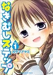 なきむしステップ (1) (まんがタイムKRコミックス)