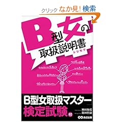 【クリックでお店のこの商品のページへ】B型女の取扱説明書(トリセツ): 神田 和花, 新田哲嗣: 本