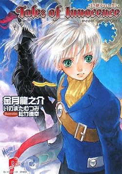 テイルズ オブ イノセンス 引き継がれし想い