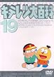�L�e���c��S�� DVD 19