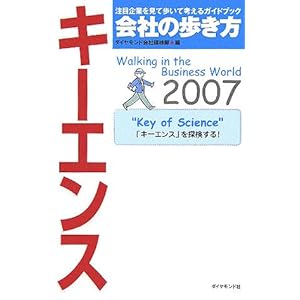 【クリックで詳細表示】会社の歩き方 キーエンス〈2007〉 [単行本]