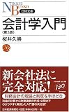 [Book]桜井 久勝 会計学入門 (日経文庫)