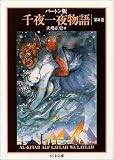 [Book]リチャード・F. バートン バートン版 千夜一夜物語〈8〉 (ちくま文庫)