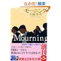 ���[�j���O Mourning (���ƔV���{�Е���)