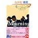 ���[�j���O Mourning (���ƔV���{�Е���)