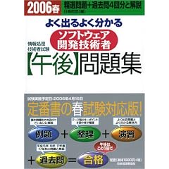 ��񏈗��Z�p�Ҏ��� �悭�o��悭������\�t�g�E�F�A�J���Z�p�Ҍߌ���W�q2006�t�r