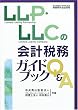 LLP�ELLC�̉�v�Ŗ��K�C�h�u�b�NQ&A