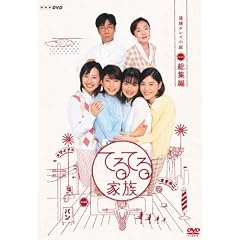 連続テレビ小説  てるてる家族 総集編