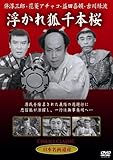 [DVD]伴淳三郎・アチャコ・益田喜頓・緑波・金語楼・堺駿二・和田孝 浮かれ狐千本桜 [DVD]