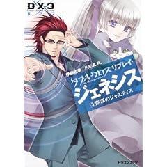 �_�u���N���X The 3rd Edition ���v���C�W�F�l�V�X(3) �f�߂̃W���X�e�B�X (�x�m���h���S���E�u�b�N)