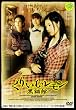 ���肢�ރ����� ���L��~�������̏ё�~ [DVD]