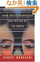 Hard-Boiled Wonderland and the End of the World (Vintage International)
