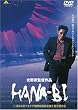 HANA-BI [DVD]