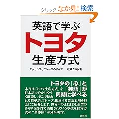 【クリックでお店のこの商品のページへ】英語で学ぶトヨタ生産方式―エッセンスとフレーズのすべて: 松崎 久純: 本