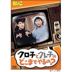 �Ԃǂ� �u�N���q�ƃO���q�̂ǂ��܂ł��� ?�v [DVD]