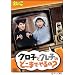 �Ԃǂ� �u�N���q�ƃO���q�̂ǂ��܂ł��� ?�v [DVD]