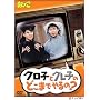 �Ԃǂ� �u�N���q�ƃO���q�̂ǂ��܂ł��� ?�v [DVD]