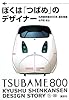 ぼくは「つばめ」のデザイナー
