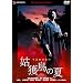 �Ɗl���̉� �v���~�A���E�G�f�B�V���� [DVD]