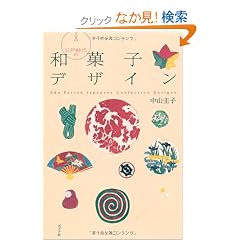 �]�ˎ���̘a�َq�f�U�C���\Edo Period Japanese Confection Designs