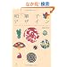�]�ˎ���̘a�َq�f�U�C���\Edo Period Japanese Confection Designs