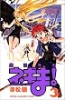���@�搶�l�M�܁I�i3�j (�u�k�ЃR�~�b�N�X�\Shonen magazine comics (3311��))
