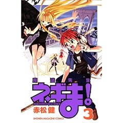 【クリックで詳細表示】魔法先生ネギま！(3) (講談社コミックス)： 赤松 健： 本