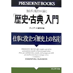 �u���j�E�ÓT�v����\�d���ɖ𗧂u���j��̖����v (PRESIDENT BOOKS)