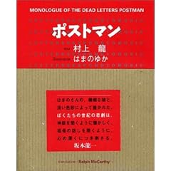 �|�X�g�}��~MONOLOGUE OF THE DEAD LETTERS POSTMAN
