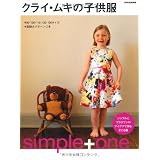 �N���C�E���L�̎q�����\Simple+one (�ʍ��ƒ���)�N���C�E���L�ɂ��