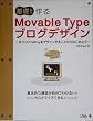 ��b������Movable Type�u���O�f�U�C���\�I���W�i��Blog���f�U�C�����邱�Ƃ���͂��߂悤